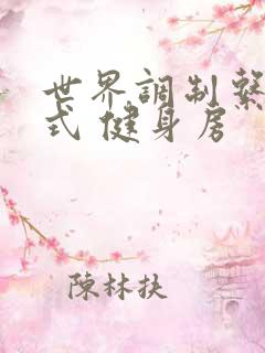 世界调制系统模式 健身房