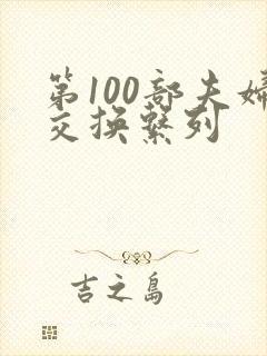 第100部夫妇交换系列