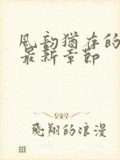 风韵犹存的妈妈最新章节