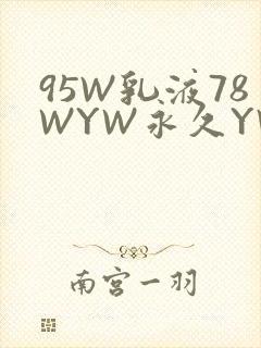 95W乳液78WYW永久YW1129CM