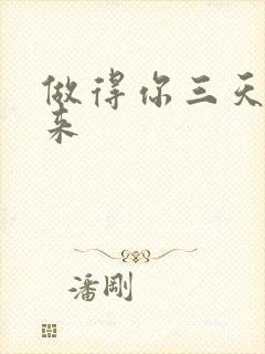 做得你三天起不来