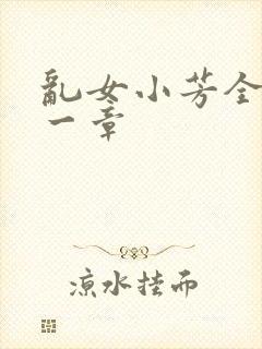 乱女小芳全集第一章
