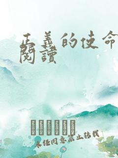 正义的使命免费阅读