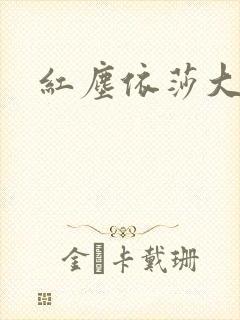 红尘依莎大结局