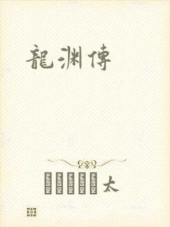 龙渊传