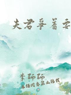 夫君争着要我宠