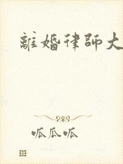 离婚律师大结局