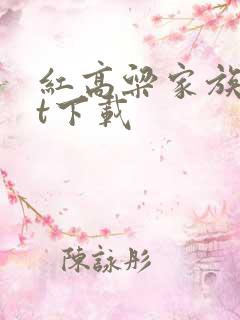 红高粱家族txt下载