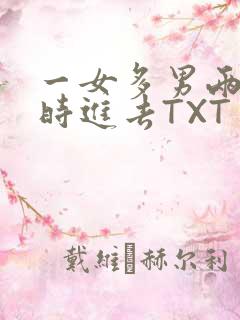 一女多男两根同时进去TXT