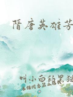 隋唐英雄芳名谱