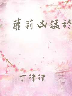 萝莉凶猛于烟罗