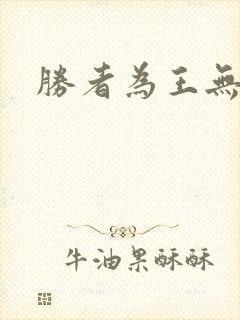 胜者为王无弹窗