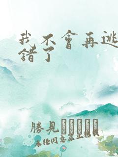 我不会再逃了我错了