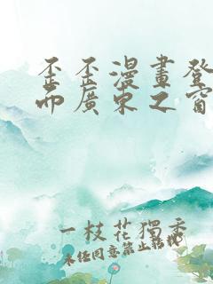 歪歪漫画登录页面广东之窗