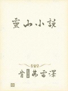 灵山小说
