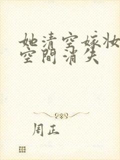 她清空嫁妆搬进空间消失