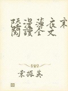 陆漫薄夜寒免费阅读全文