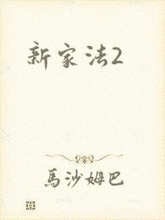 新家法2