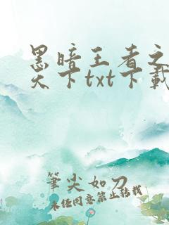 黑暗王者之妖临天下txt下载
