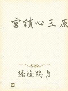 宫锁心玉原著