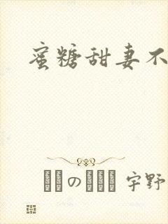 蜜糖甜妻不过期