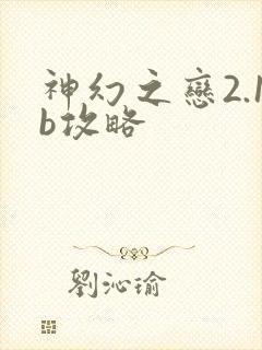 神幻之恋2.1b攻略