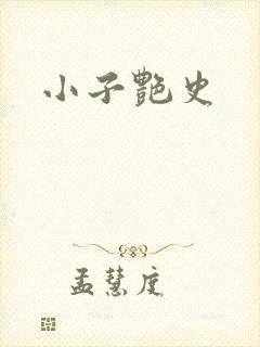 小子艳史