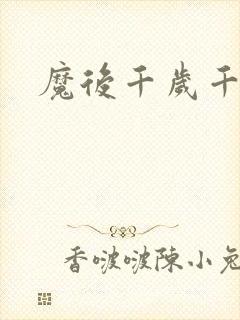 魔后千岁千千岁