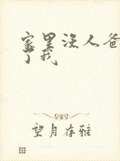 家里没人爸爸要了我