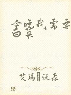 今晚我需要一颗白菜