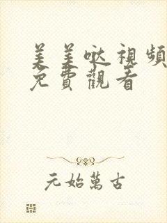 美美哒视频高清免费观看