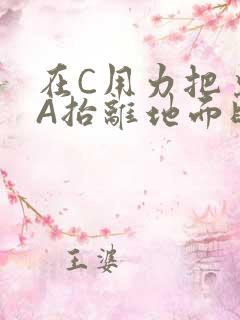在C用力把桌腿A抬离地面时小说