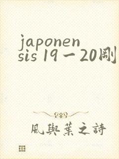 japonensis 19一20刚开始的
