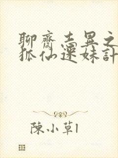 聊斋志异之孽欲狐仙迷妹计免费