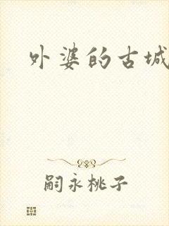 外婆的古城