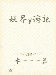 妖界y游记