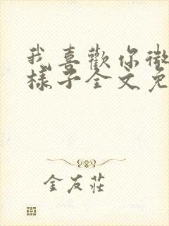 我喜欢你微笑的样子全文免费阅读