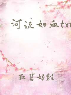 河流如血txt