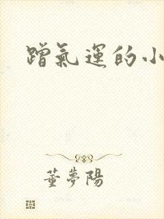 蹭气运的小娇妻