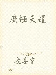 魔极天道