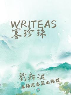 WRITEAS塞珍珠