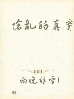 伧乱的真实故事