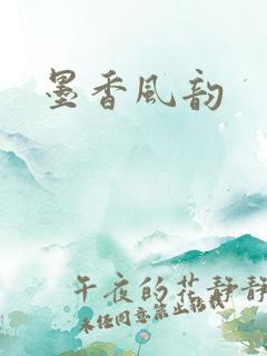 墨香风韵