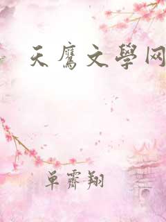 天鹰文学网