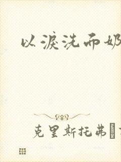 以泪洗面奶