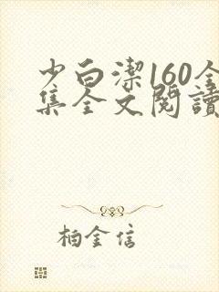 少白洁160全集全文阅读
