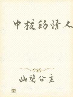 中校的情人