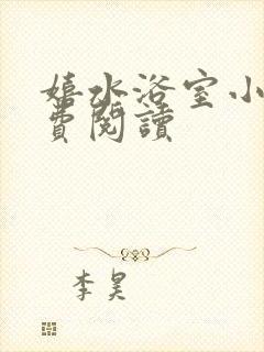 嬉水浴室小说免费阅读