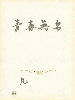 青春无名