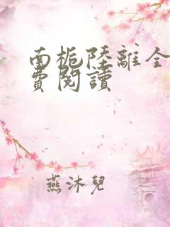 南栀陆离全文免费阅读